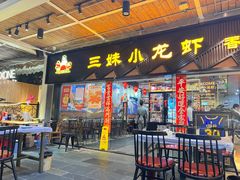 门面-三妹小龙虾·黄油蟹(华侨城总店)