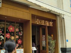 -小豆海棠(嘉兴路店)