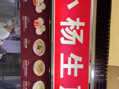 门面-小杨生煎(南京东路食品一店)