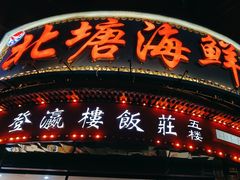 -北塘海鲜·天津菜(大光明桥旗舰店)