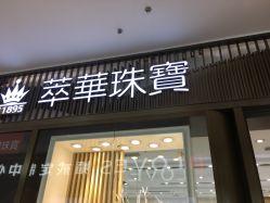 -萃华金店(罗斯福广场店)