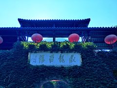 门面-藏龙百瀑风景区