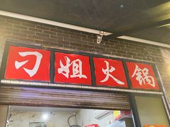 门面-刁姐火锅(五小区店)