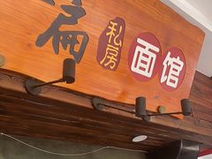 门面-二扁私房面馆(崂山路店)