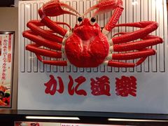 -蟹道乐(道顿堀本店)