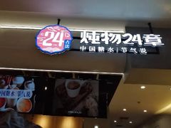 门面-炖物24章·顺时轻养茶(杭州保利时光里店)