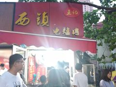 门面-王记西鎮电烤肉(汶上路店)
