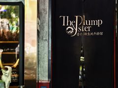 -普朗姆生蚝吧(原建国路店)