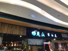 -觅山云南菜(泊富ICITY店)
