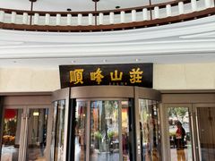 -寻味顺德·顺峰山庄(大良店)