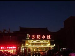 -乡村小灶(先锋岛店)