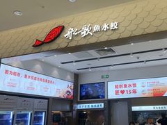 -船歌·鱼水饺青岛菜(国贸商城店)