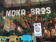 门面-Moka Bros 摩卡站(嘉华店)