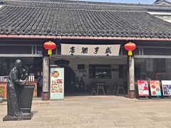 -咸亨酒店•非遗绍兴菜•中华老字号(堂吃餐厅)