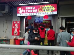 门面-陕西周记·手工米皮老店(工人路店)