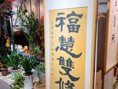 -致明德素食餐厅(土屋路店)