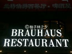 门面-兰特伯爵西餐厅·啤酒屋(方庄店)