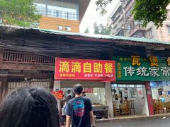 门面-枣阁园滴滴自助餐
