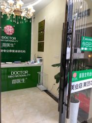 -苗医生草本科技祛痘