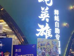 门面-蚝英雄鲜蚝自助专门店(长楹天街直营店)