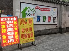 -鸿顺老铁锅美蛙鱼府(解放碑店)