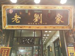 门面-老刘家泡馍·陕西老字号(钟楼广济街店)