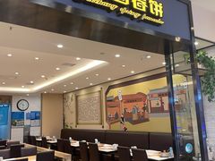 门面-老昌春饼(新天地店)