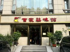 -百家鸡味馆(清泰店)