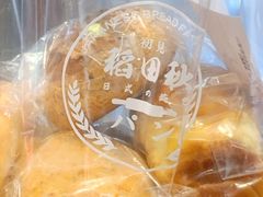 -稻田秋日式面包