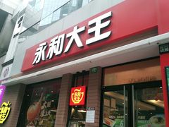 门面-永和大王(浦东南路店)