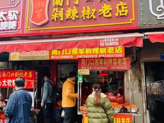 门面-南门口湘军剁辣椒老店(老长沙第一品牌店)