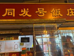 门面-同发号饭庄(复兴路店)