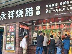 -永祥烧腊餐厅(虹口店)