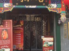 门面-同和居(什刹海店)