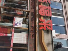 门面-添福来墨鱼饺子 · 海鲜东北菜(大连星海·黄浦路店)