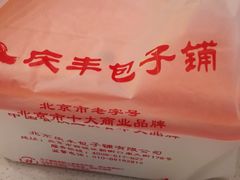 -庆丰包子铺(南站二店)
