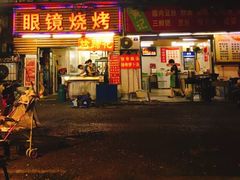 门面-眼镜烧烤(吉庆街店)