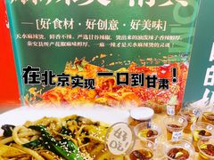 -椒鸣椒麻小馆·新疆菜(五道口创始店)
