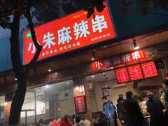 门面-小朱麻辣串(益民街店)