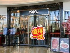 -大铁勺新津菜(中北永旺店)