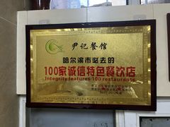 -尹记餐馆(花园店)