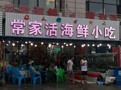 -常家活海鲜小吃(仅一家无分店)