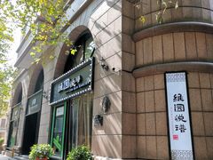 -维园悦谱·海派家常菜(乌鲁木齐南路店)