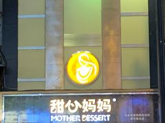 门面-甜心妈妈·榴莲星级糖水(北京路总店)