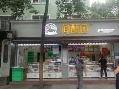 门面-闻酥园(大慈寺店)