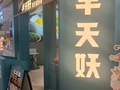 -半天妖烤鱼(呼市摩尔城店)