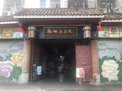 门面-欢姐伦教糕(北海大道北店)