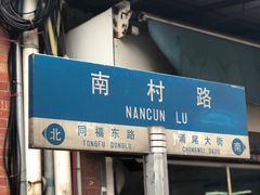 门面-海幢瑞芳饮食店