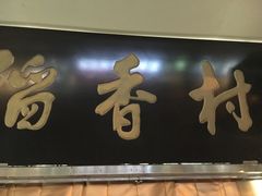 -稻香村(王府井店)