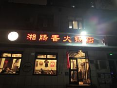 -湘肠香火锅店(团结湖店)
